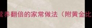 蘑菇炖鸡营养翻倍的家常做法附黄金比例配方