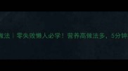 双孢菇家常做法零失败懒人必学营养高做法多5分钟搞定一餐