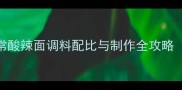 零失败秘方家常酸辣面调料配比与制作全攻略附视频教程