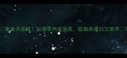 素食天花板30道零肉家常菜低脂高蛋白又营养