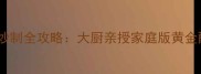 秘制牛板肚炒制全攻略大厨亲授家庭版黄金配比与技巧