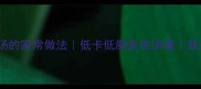 黄瓜西红柿汤的家常做法低卡低脂美容汤谱营养搭配指南