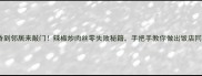 香到邻居来敲门辣椒炒肉丝零失败秘籍手把手教你做出饭店同款