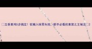 五香素鸡5步搞定软嫩入味零失败新手必看的素菜之王做法