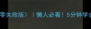 10种凉菜调料配方零失败版懒人必看5分钟学会家常凉菜灵魂调料