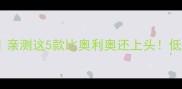 爆款威化饼干测评亲测这5款比奥利奥还上头低糖高颜值必囤清单