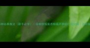 炒培根肉5种经典做法新手必学培根炒饭蛋杏鲍菇芦笋虾仁全攻略这样做才够香