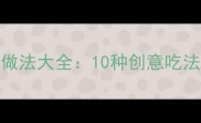 桂花菌的家常做法大全10种创意吃法解锁菌菇美味