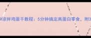 家庭食谱低卡凉拌鸡蛋干教程5分钟搞定高蛋白零食附3种创意吃法