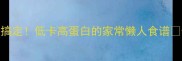 素汤粉5分钟搞定低卡高蛋白的家常懒人食谱懒人必看