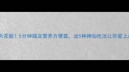 懒人早餐天花板5分钟搞定营养方便面这5种神仙吃法让你爱上起床