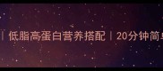家常青菜牛肉做法低脂高蛋白营养搭配20分钟简单步骤家常菜教程