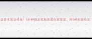 韭香木耳这样做5分钟搞定低脂高蛋白家常菜附3种创意吃法