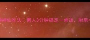 猪肉蒸米饭的5种神仙吃法懒人3分钟搞定一桌饭厨房小白也能当大厨