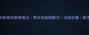 牛肉炒粉条的家常做法零失败秘制配方详细步骤新手必学