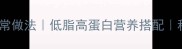 巴沙鱼粥的家常做法低脂高蛋白营养搭配秋冬暖胃食谱