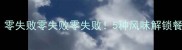 家庭经典土豆泥做法大全零失败零失败零失败5种风味解锁餐桌新灵感附详细教程