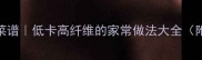 鲜嫩水竹笋私房菜谱低卡高纤维的家常做法大全附挑选保存技巧