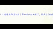 新手必看30道家常菜谱大全零失败手把手教学厨房小白也能变大厨