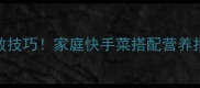 辣椒炒5种食材零失败技巧家庭快手菜搭配营养指南附详细步骤