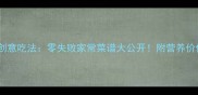 水萝卜的10种创意吃法零失败家常菜谱大公开附营养价值和挑选技巧