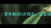 毛豆汤的家常做法大全营养翻倍5步搞定宝宝辅食下饭菜养生汤全攻略