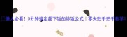 懒人必看5分钟搞定超下饭的炒饭公式零失败手把手教学