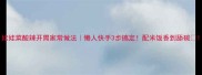 娃娃菜酸辣开胃家常做法懒人快手3步搞定配米饭香到舔碗