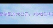 家庭零失败公爆鸡丁秘制配方大公开3步锁住肉香5种技巧让口感升级