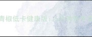 洋葱凉拌青椒低卡健康版5分钟快手菜酸辣开胃
