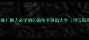10分钟搞定晚餐懒人必学的30道快手菜谱大全附低脂高蛋白食谱