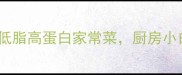 独居青年必学单人食谱合集10道低脂高蛋白家常菜厨房小白也能轻松复刻一个人吃饭不将就
