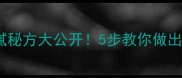 肥肉片家常做法肥而不腻秘方大公开5步教你做出饭店级口感附详细步骤