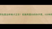 家常红烧荷包蛋这样做才正宗低脂高蛋白的快手菜5分钟搞定全家餐
