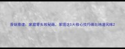 香锅菜谱家庭零失败秘籍掌握这5大核心技巧做出地道风味