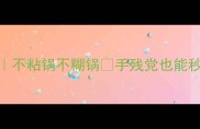 土豆过油技巧大全不粘锅不糊锅手残党也能秒变大厨的5种做法