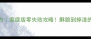 锅巴终极秘方家庭版零失败攻略酥脆到掉渣的秘诀全公开