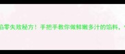 鲜肉虾仁馄饨馅零失败秘方手把手教你做鲜嫩多汁的馅料懒人必备教程