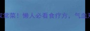 私藏10道补血家常菜懒人必看食疗方气血双补不花冤枉钱