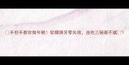 手把手教你做年糕软糯弹牙零失败连吃三碗都不腻