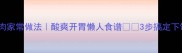 菠萝炒肉家常做法酸爽开胃懒人食谱3步搞定下饭神器