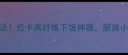 腌制雪菜5种神仙吃法低卡高纤维下饭神器厨房小白也能30分钟搞定