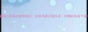 酱焖八爪鱼的家常做法低脂高蛋白营养菜软糯鲜香超下饭