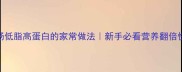 肉丸汤低脂高蛋白的家常做法新手必看营养翻倍快手菜
