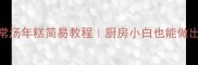 软糯香甜零失败家常汤年糕简易教程厨房小白也能做出口感拉满的年糕汤