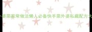 湘西外婆菜家常做法懒人必备快手菜外婆私藏配方大公开