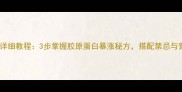 萝卜炖猪蹄详细教程3步掌握胶原蛋白暴涨秘方搭配禁忌与营养指南全