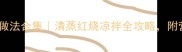 菜葫芦的家常做法合集清蒸红烧凉拌全攻略附营养搭配技巧