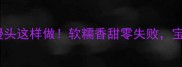 纯小米面馒头这样做软糯香甜零失败宝宝抢着吃
