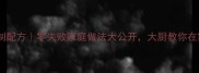 台湾风味烤肠秘制配方零失败家庭做法大公开大厨教你在家复刻夜市摊